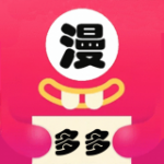 多多漫画无弹窗版