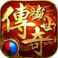 传奇盛世无限元宝版