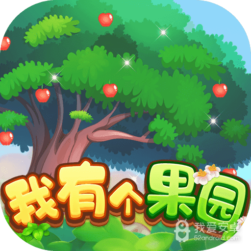 我有个果园