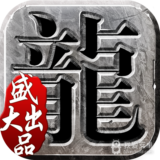 沙巴克传奇单机版