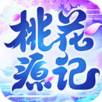 桃花源记渠道服