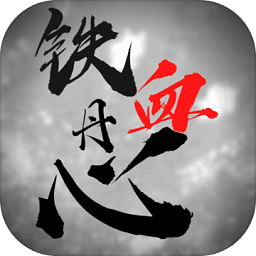 铁血丹心