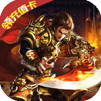 金战坦克团(天天领充值)