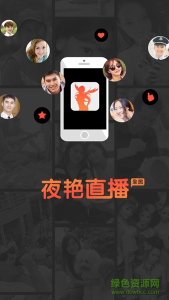 夜艳直播轻量版