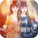 肥婆翻身记