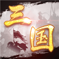 三国模拟器测试版