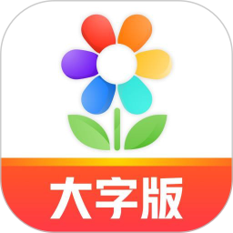 大字版天天看