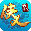 侠义2免费版