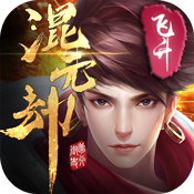 混元劫(0.1奇幻修仙)