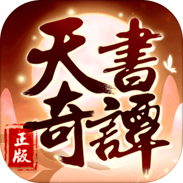 天书奇谭手游 破解版