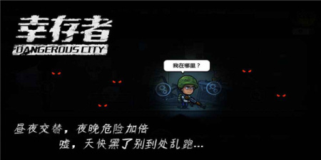 幸存者危城所有版本手游合集