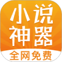 免费小说神器免费版