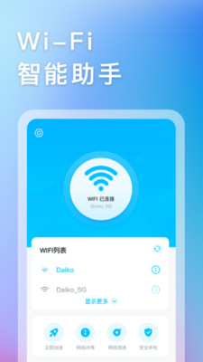 智能WIFI助手