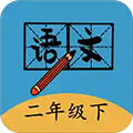 二年级下册语文帮