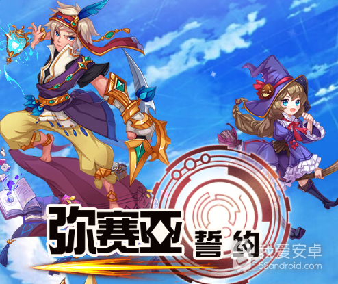 弥赛亚誓约免费版