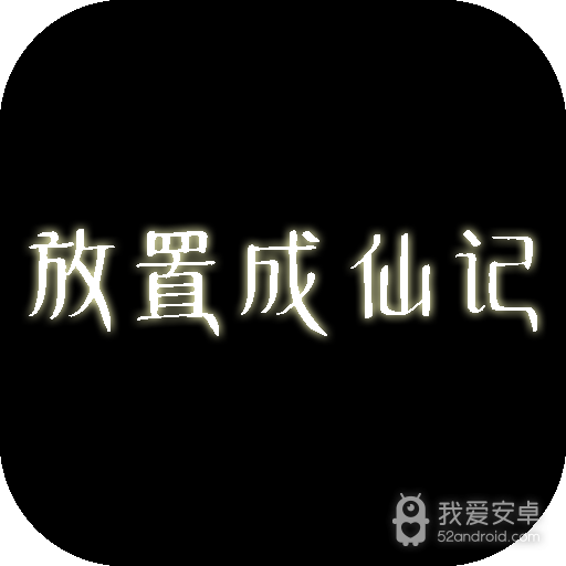 放置成仙记测试服