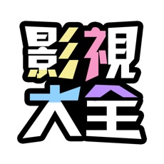影视大全抢先版