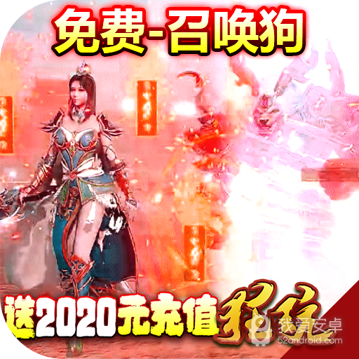 神之荣耀-送2020充值BT版 狂玩版