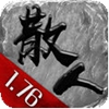 散人无双攻速传奇