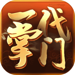 一代掌门测试版