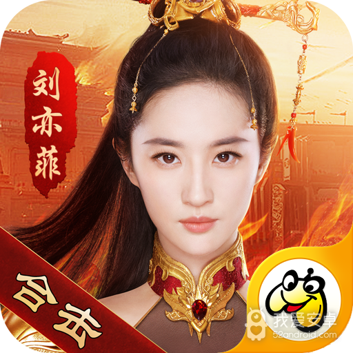 刘亦菲传奇打金版
