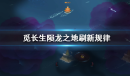 觅长生陨龙之地刷新位置介绍