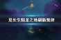觅长生陨龙之地刷新位置介绍