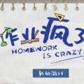 作业疯了汉化版