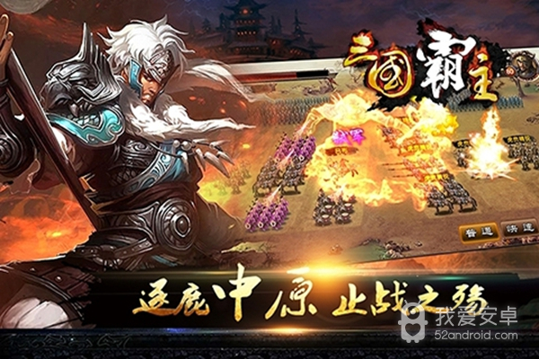 三国霸主online无限版