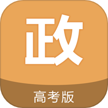 高考政治通