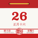 日历老黄历经典版