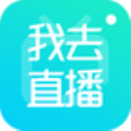 我去直播无限版