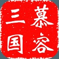 慕容三国无限金币版