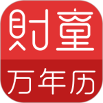 财童万年历