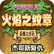 火焰纹章gba复刻版