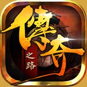 传奇之路单机版