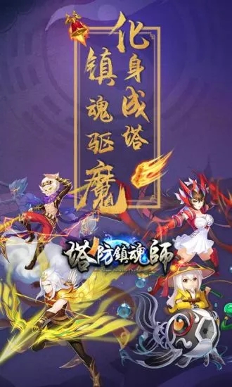 塔防镇魂师满v版