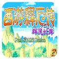 西游释厄传群魔乱舞魔王对战版