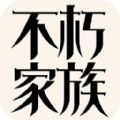 不朽家族测试版