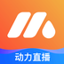动力直播纯净版