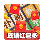 成语红包多