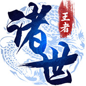 诸世王者果盘版