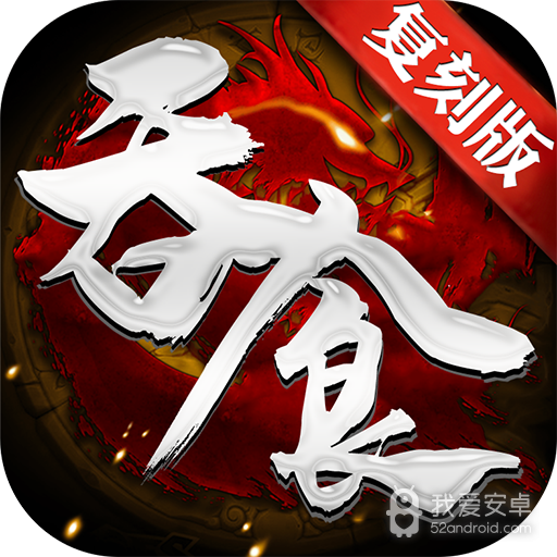 吞食单机版手游