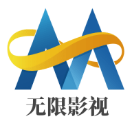 无限影视破解版