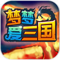梦梦爱三国(0.1折吕布来袭)