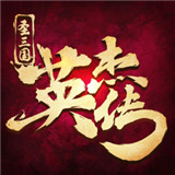 圣三国英杰传完整版