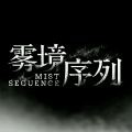 雾境序列无广告版