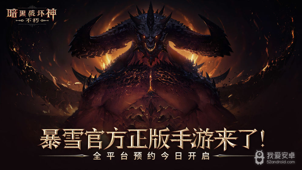 Diablo Immortal手机版