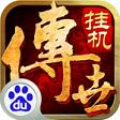 传世挂机盛大版