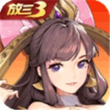 放开那三国3果盘版